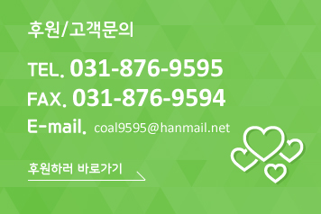 후원/고객문의 TEL. 031-876-9595 FAX. 031-876-9594 E-mail. coal9595@hanmail.net 후원하러 바로가기